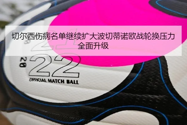 切尔西伤病名单继续扩大波切蒂诺欧战轮换压力全面升级（KaiyunSports）