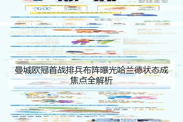 曼城欧冠首战排兵布阵曝光哈兰德状态成焦点全解析（KaiyunSports）