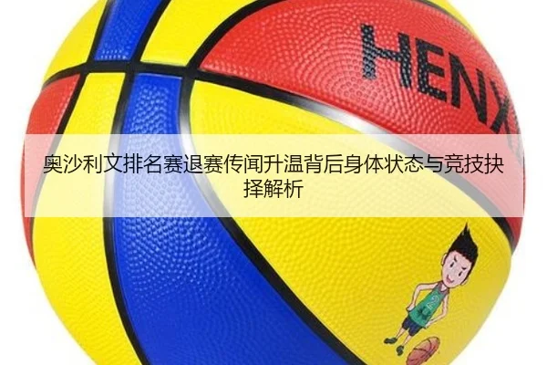奥沙利文排名赛退赛传闻升温背后身体状态与竞技抉择解析（KaiyunSports）