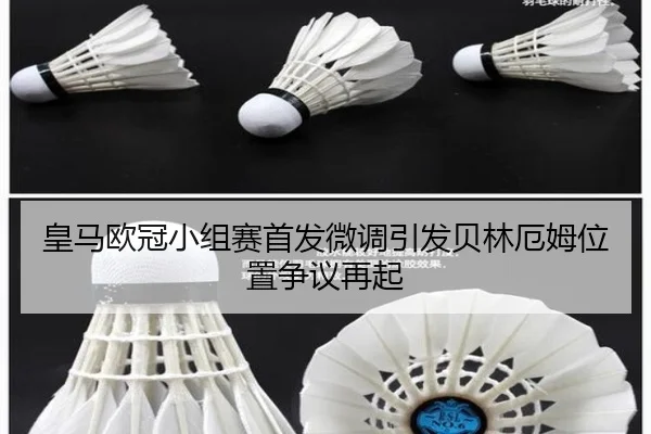 皇马欧冠小组赛首发微调引发贝林厄姆位置争议再起（KaiyunSports）